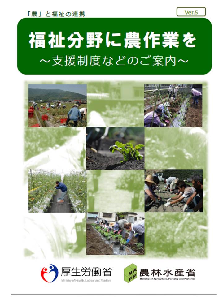 農林水産省パンフレット最新版「福祉分野に農作業を~支援制度などのご案内~ver.5」