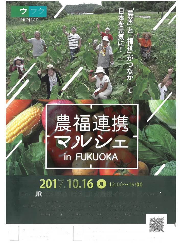 2017年10月16日：農福連携マルシェin福岡開催のお知らせ