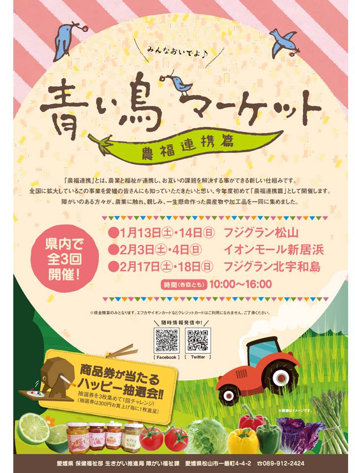 2018年：青い鳥マーケット～農福連携篇～の開催のお知らせ（愛媛県）