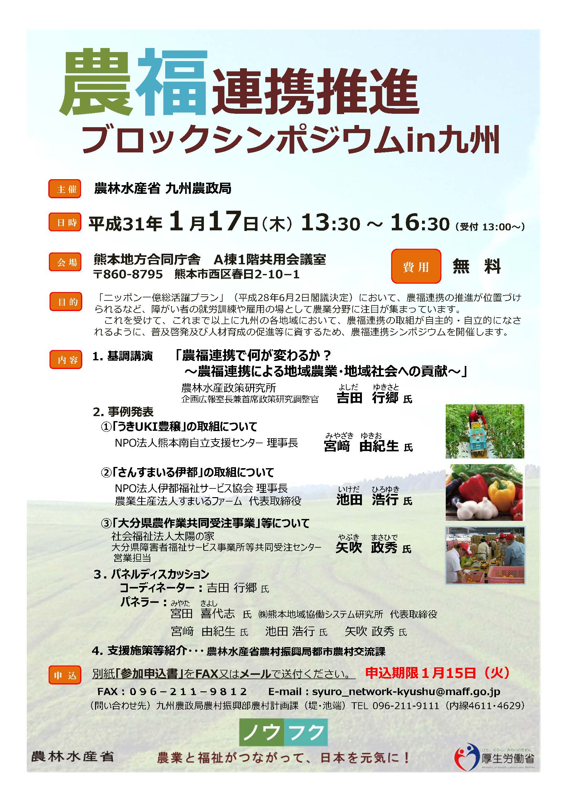 平成31年1月17日開催「農福連携推進ブロックシンポジウムin九州」のお知らせ