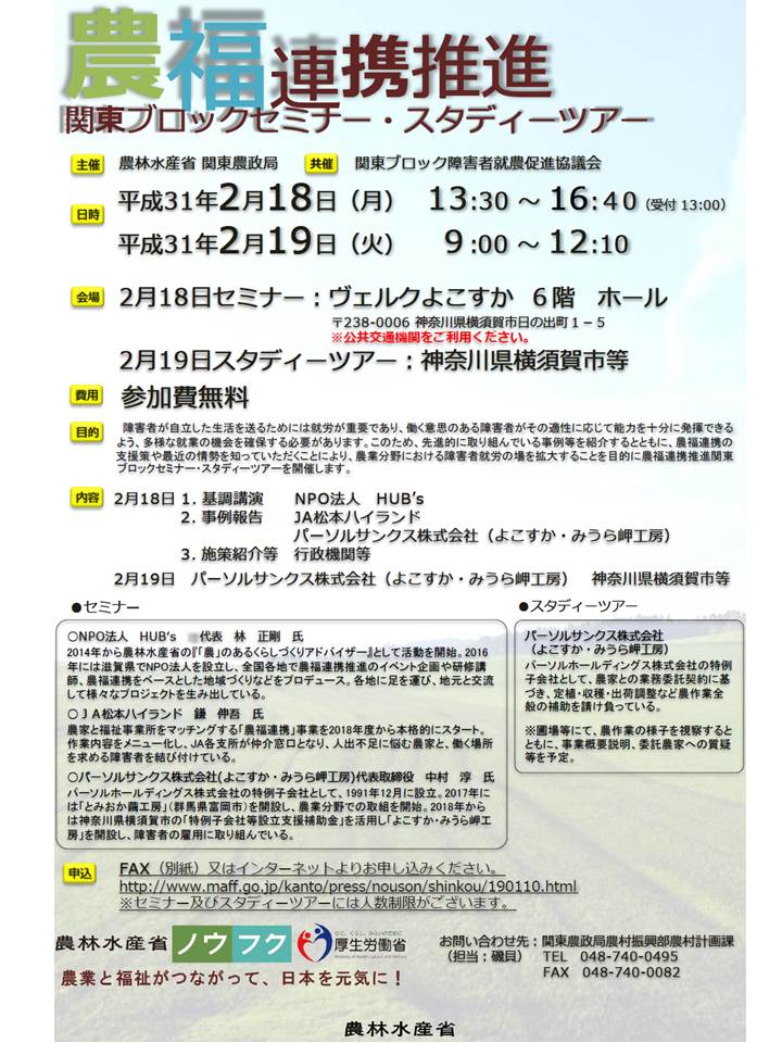 平成31年2月18日、19日開催「農福連携推進関東ブロックセミナー・スタディーツアー」のお知らせ