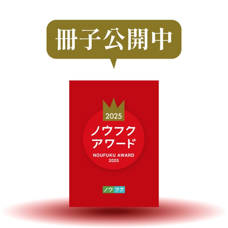 ノウフクWEB