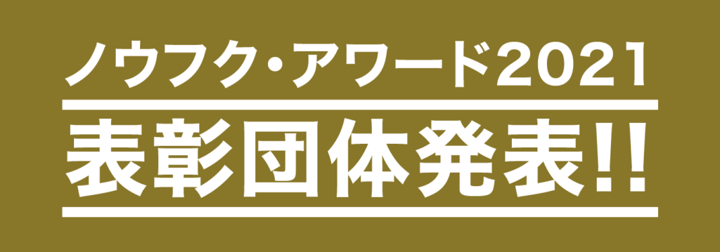 ノウフク・アワード2021