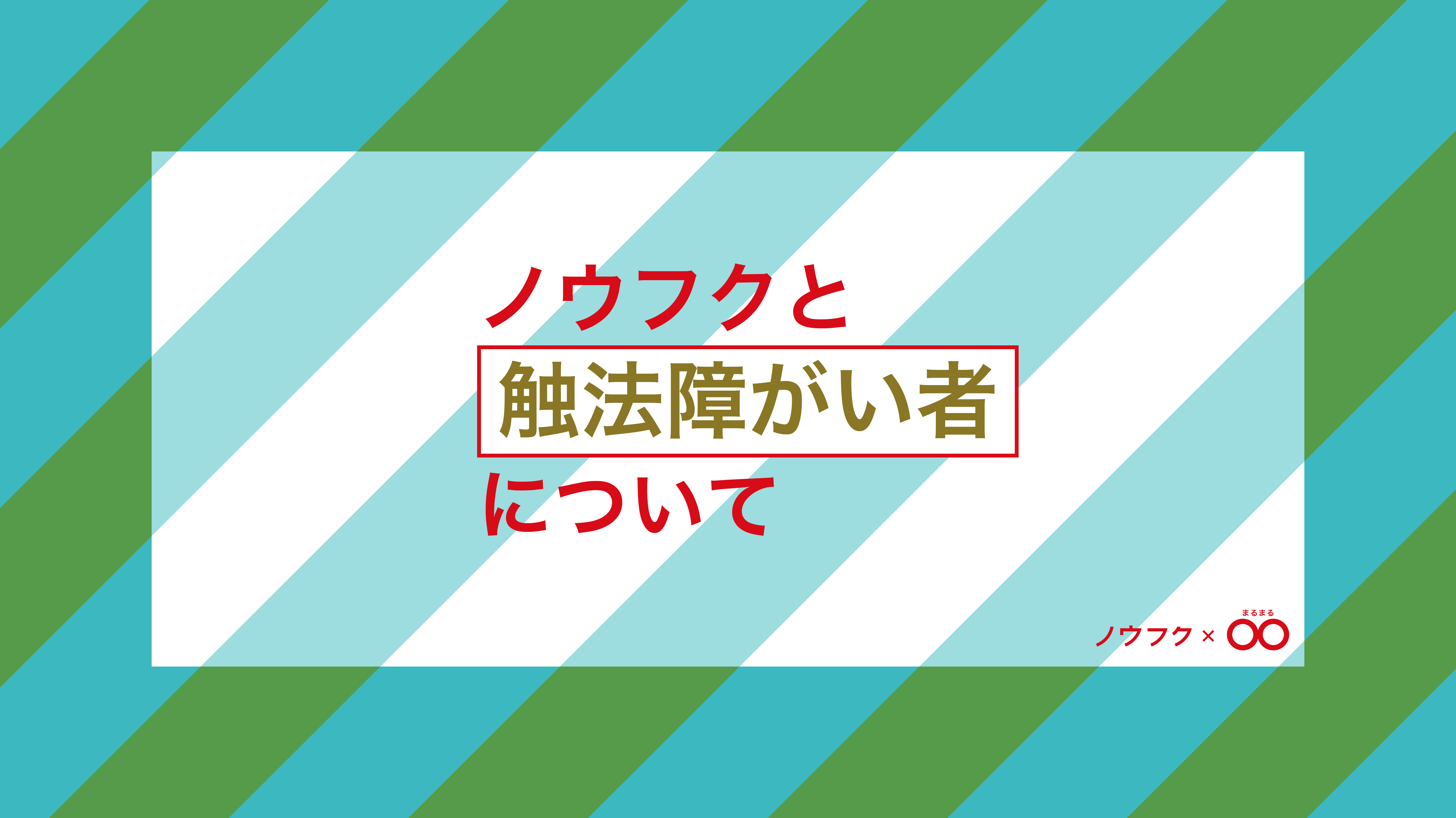 ノウフクと触法障がい者について | ノウフク×〇〇 | ノウフクWEB