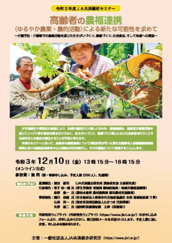 令和3年12月10日開催：JA共済総合研究所セミナー「高齢者の農福連携」（参加者募集）