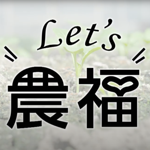 富山県YouTubeチャンネルで「農福連携導入サポート動画」を公開