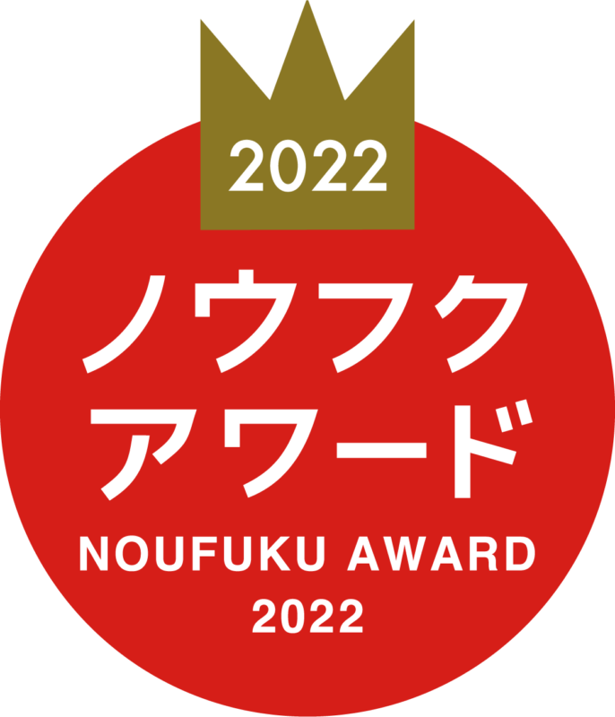 ノウフク・アワード2022