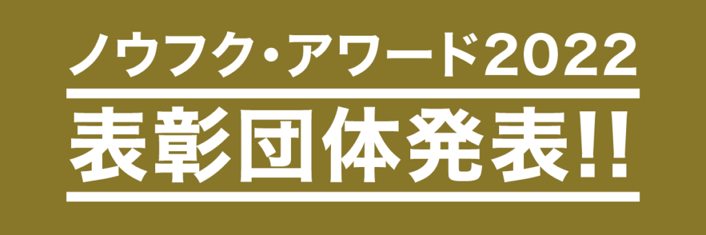 ノウフク・アワード2022