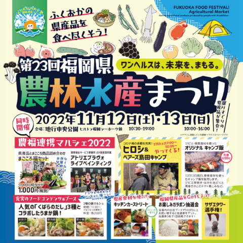福岡県で農福連携マルシェ2022開催！11月12日、13日