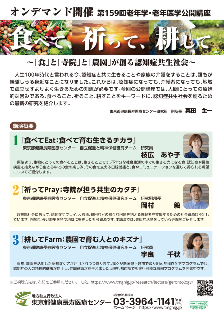 「農園は古くて新しい認知症ケアの社会資源」東京都健康長寿医療センターによる公開講座 オンデマンド配信中！