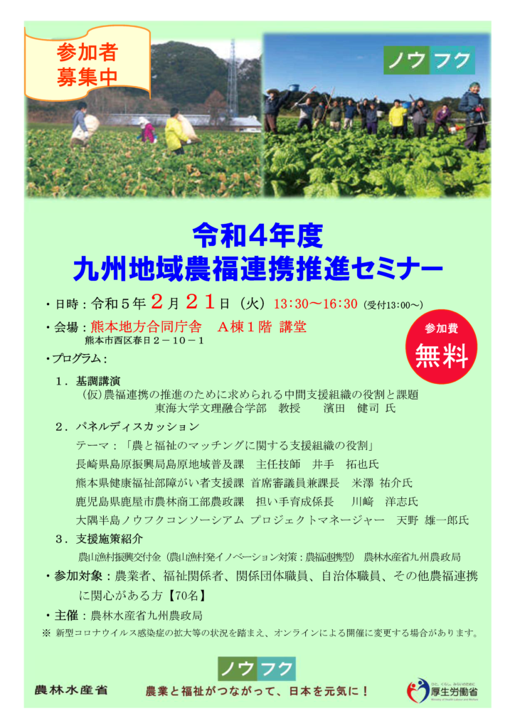 熊本市で九州地域農福連携推進セミナー開催！2月21日
