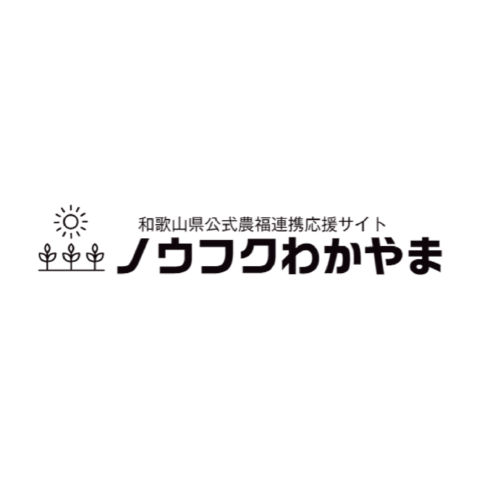 和歌山県公式農福連携応援サイト「ノウフクわかやま」開設！