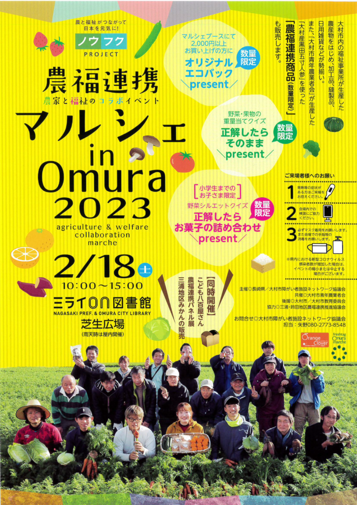 長崎県大村市で「農福連携マルシェ in Omura 2023」開催！2月18日