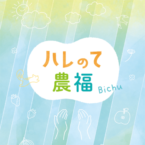 岡山県備中県民局がPR冊子『ハレのて農福 Bichu』を発行！