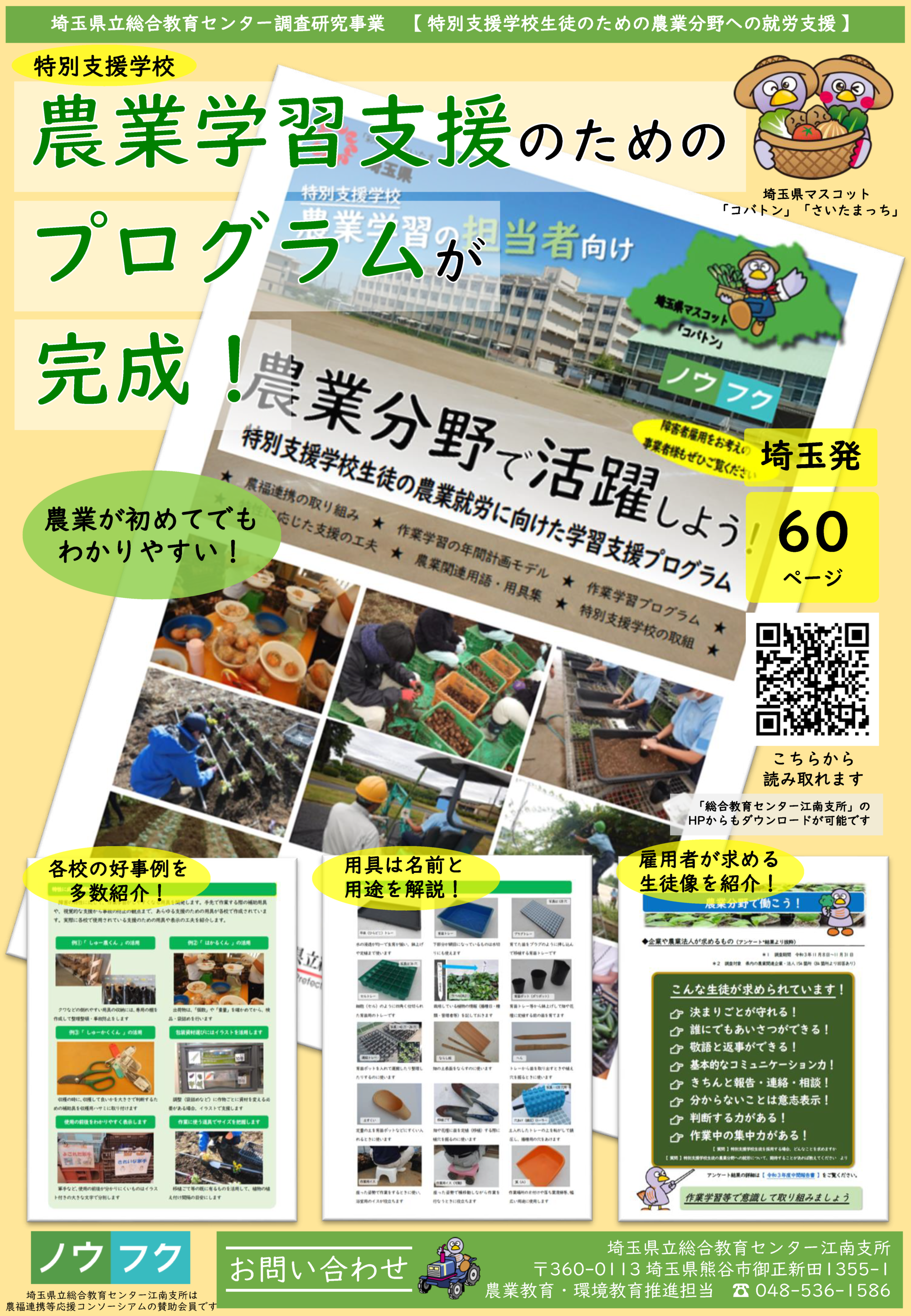 特別支援学校向けの農業学習支援プログラム』発刊（埼玉県立総合教育