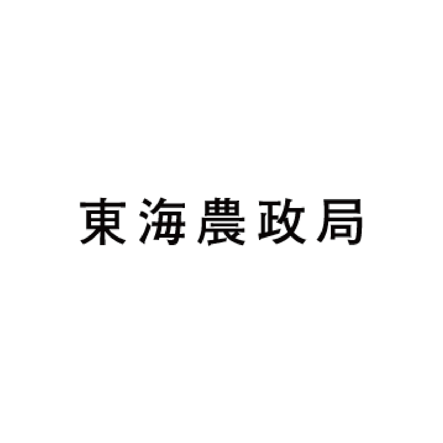 東海農政局と東海北陸厚生局共催で、JAぎふはっぴぃまるけほか4団体の取組事例を動画で紹介!