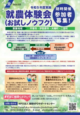 神奈川県で「就農体験会（お試しノウフク）」を初開催！