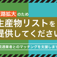 販路拡大のため生産物リストをご提供ください！6月9日締切