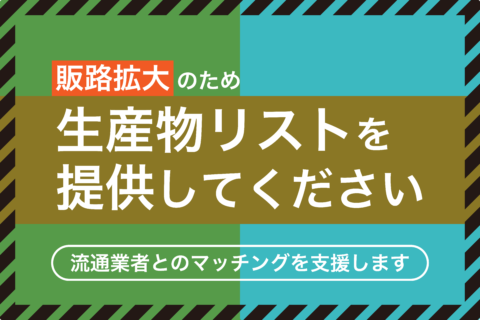 販路拡大のため生産物リストをご提供ください！6月9日締切