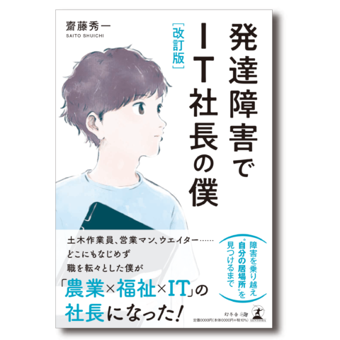 ココトモファーム齋藤秀一さんの著書『改訂版 発達障害でIT社長の僕』7月18日に発売！（Dream News）