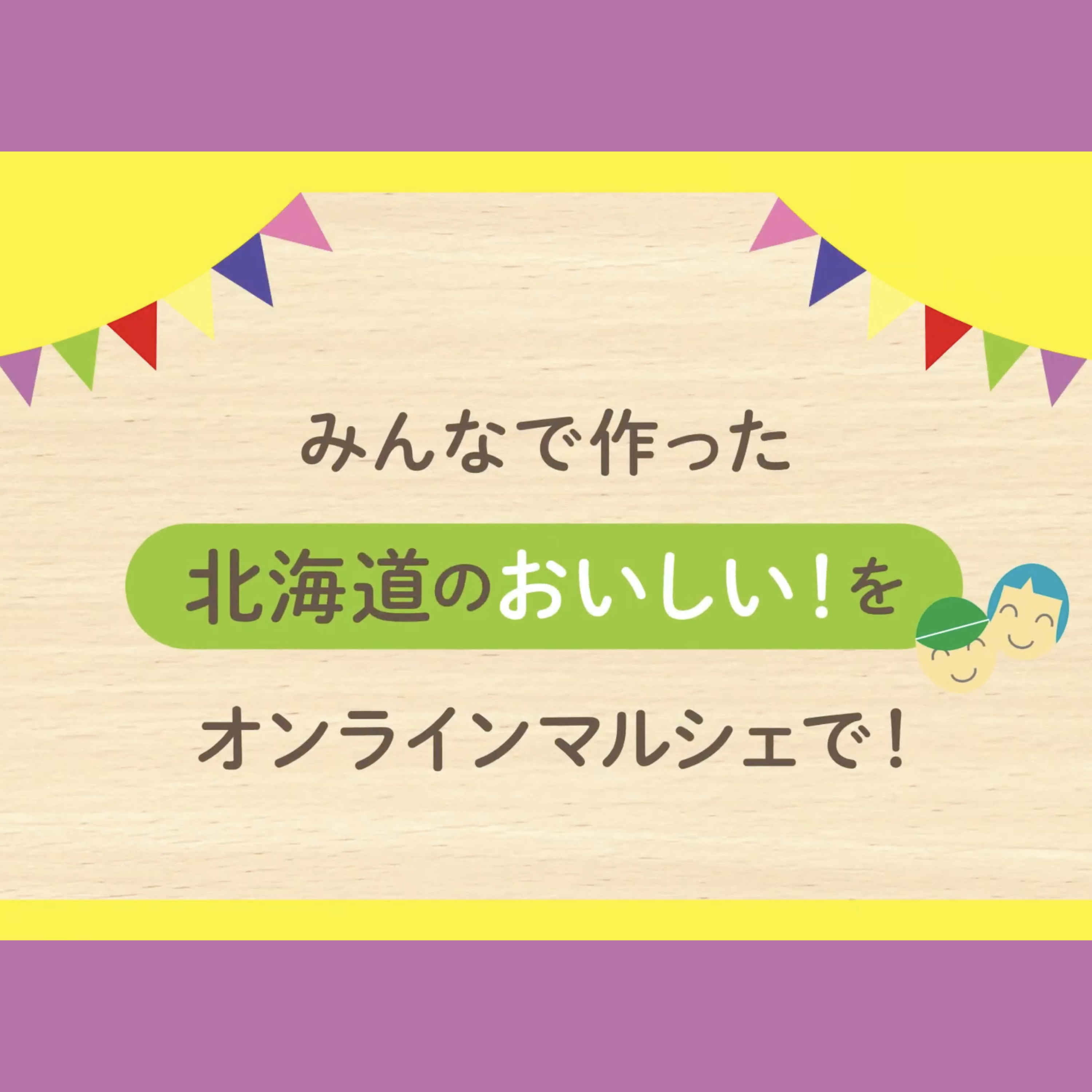 北海道旭川市でノウフクマルシェ開催！9月16日、17日