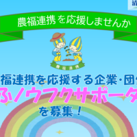 岐阜県が、農福連携を応援する企業・団体「ぎふノウフクサポーター」を募集！