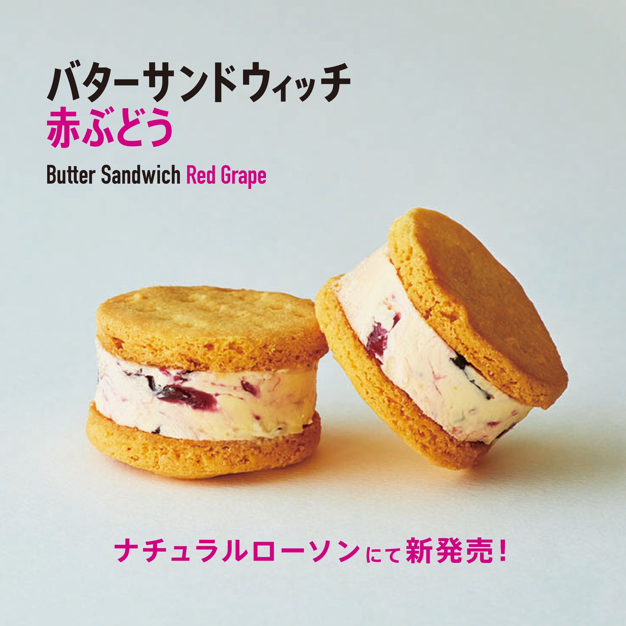 八天堂ファームが新商品「バターサンドウィッチ 赤ぶどう」ナチュラル