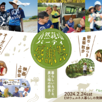 「自然栽培パーティ感謝祭in沖縄」開催！2月24日