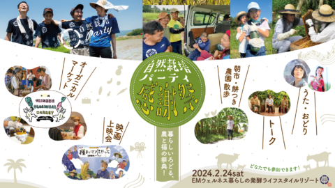 「自然栽培パーティ感謝祭in沖縄」開催！2月24日