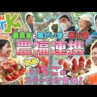 J:COM park 特別編で農福連携を特集！大阪府大阪市の「舞洲フェルム」で作られる美味しい農産物とは