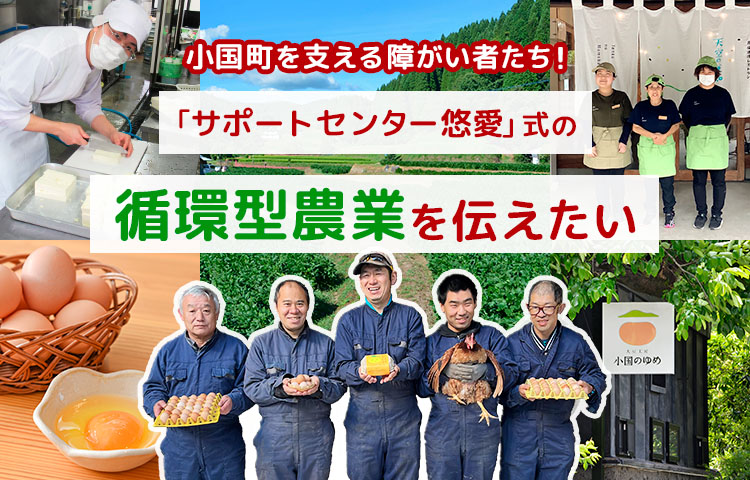 熊本県小国町の「サポートセンター悠愛」が、独自の循環型農業を広めるべくクラファンに挑戦中！