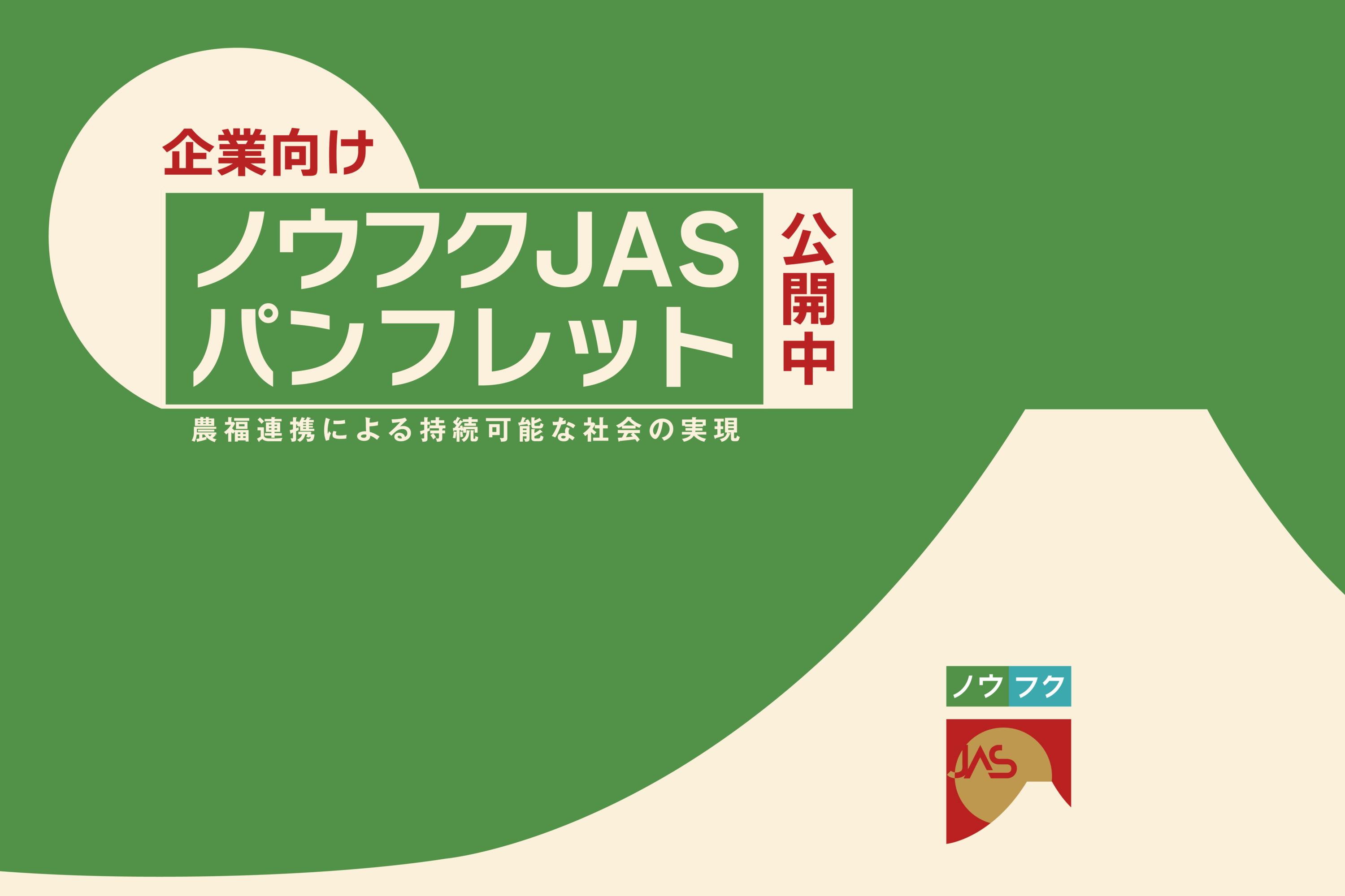 企業向けパンフレット「ノウフクJAS 農福連携による持続可能な社会の