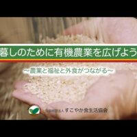 岩手県一関市のかさい農産による「誇りが持てる有機栽培」とは⁉︎ すこやか食生活協会YouTubeチャンネルで紹介