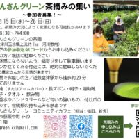 京都府京田辺市で「さんさんグリーン茶摘みの集い」参加者を募集！5月15日〜26日