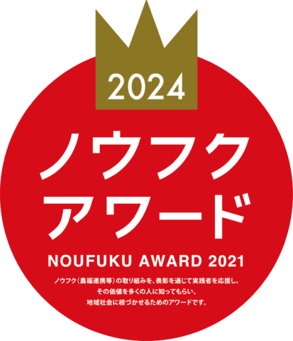 ノウフク・アワード2024