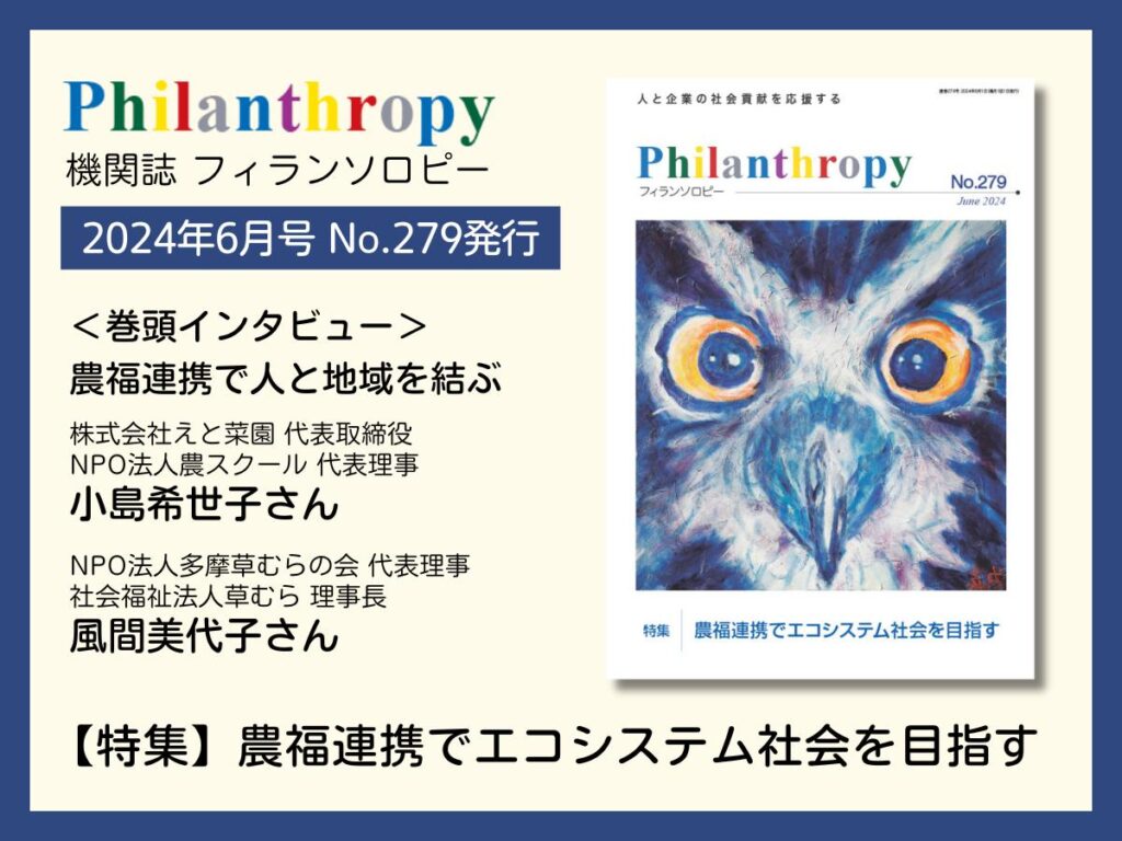 JPAの機関誌『フィランソロピー』で特集「農福連携でエコシステム社会を目指す」