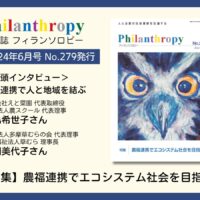 JPAの機関誌『フィランソロピー』で特集「農福連携でエコシステム社会を目指す」