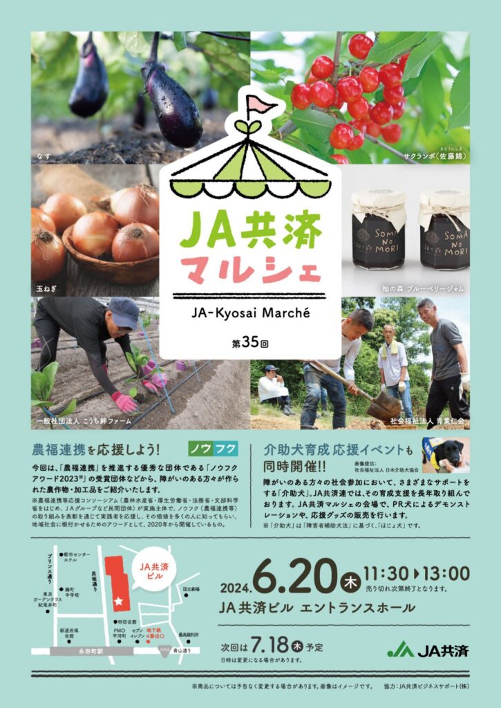 東京・永田町で第35回JA共済マルシェ「農福連携を応援しよう！」開催！6月20日