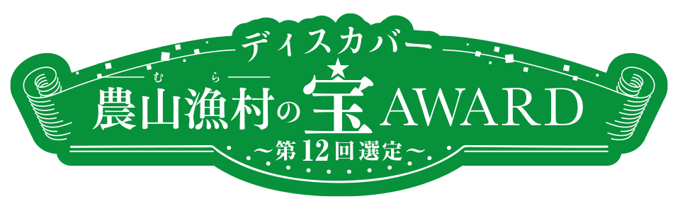 第12回ディスカバー農山漁村(むら)の宝AWARD募集中!8月12日締切