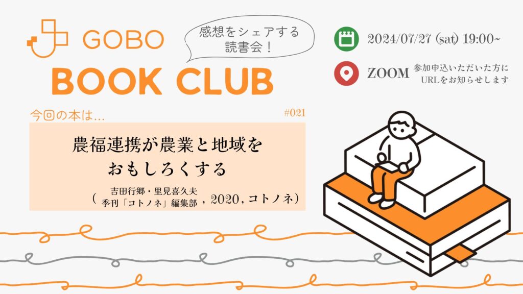 農福連携に関するオンライン読書会をオンライン開催！7月27日