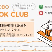 農福連携に関するオンライン読書会をオンライン開催！7月27日