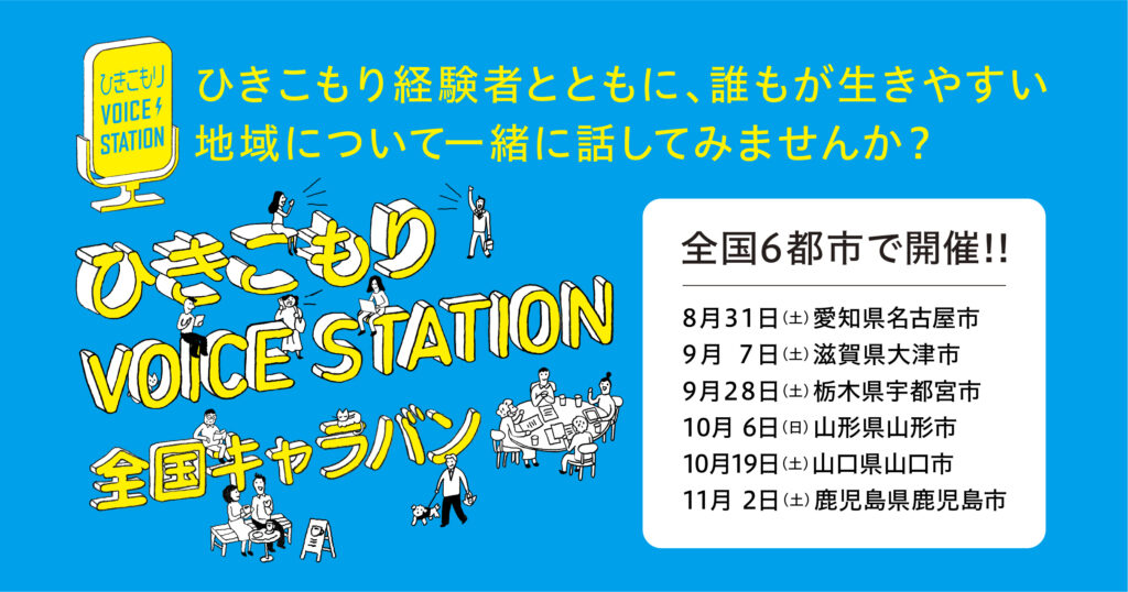 厚生労働省「ひきこもりVOICE STATION全国キャラバン」全国6都市で開催！8月31日から順次