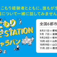 厚生労働省「ひきこもりVOICE STATION全国キャラバン」全国6都市で開催！8月31日から順次