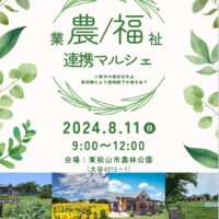 埼玉県東松山市で農福連携マルシェ！8月11日