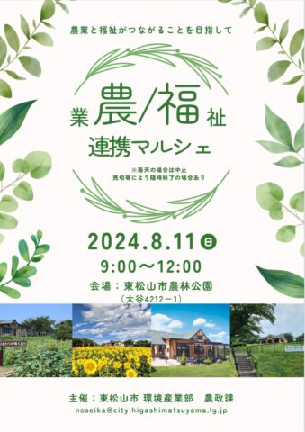 埼玉県東松山市で農福連携マルシェ！8月11日