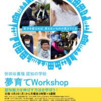 夢育て、フォイヤーシュタイン理論と方法が学べる「夢育てWorkshop」開催！9月30日締切