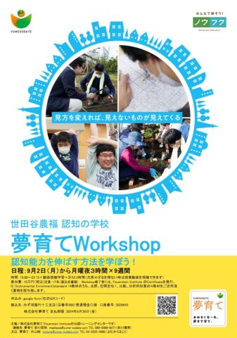 夢育て、フォイヤーシュタイン理論と方法が学べる「夢育てWorkshop」開催！9月30日締切