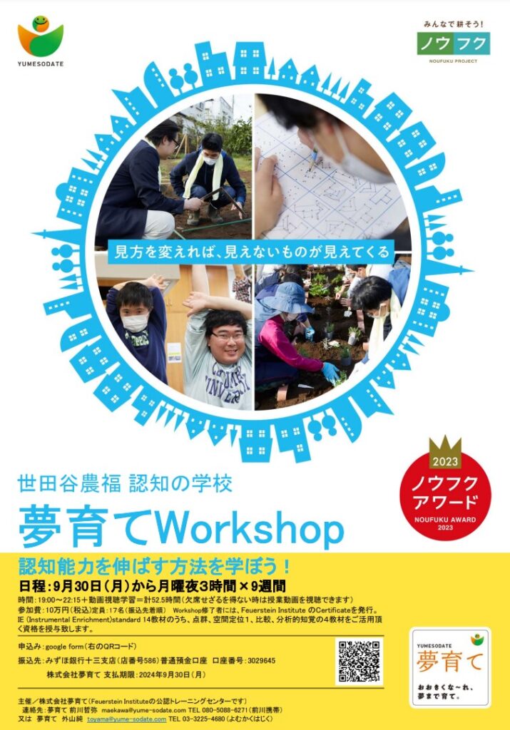 夢育て、フォイヤーシュタイン理論と方法が学べる「夢育てWorkshop」開催！9月30日締切