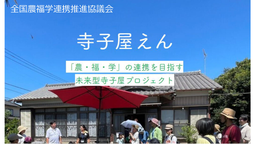 生きる力と心の安定を！埼玉県白岡市で不登校などで生きづらさを抱える子どもや大人に向けて第三の居場所づくりを行う「全国農福学連携推進協議会」情野雄太郎さんへの一問一答