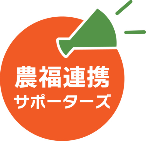 農福連携サポーターズ（応援企業）2024